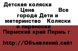 Детская коляска Reindeer Style › Цена ­ 38 100 - Все города Дети и материнство » Коляски и переноски   . Пермский край,Пермь г.